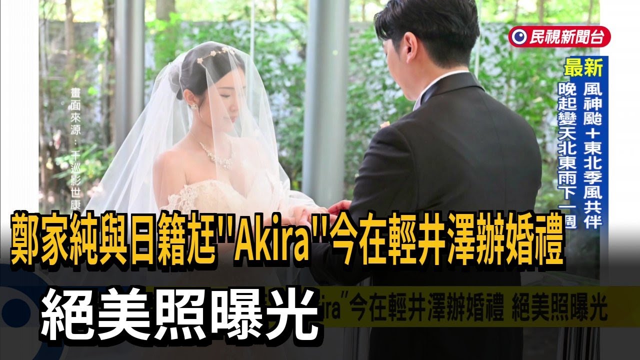鄭家純與日籍尪Akira今在輕井澤辦婚禮 絕美照曝光－民視新聞