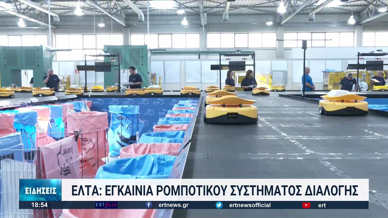 Τα ΕΛΤΑ γυρίζουν σελίδα με το ρομποτικό σύστημα διαλογής | 09/09/2022 | ΕΡΤ
