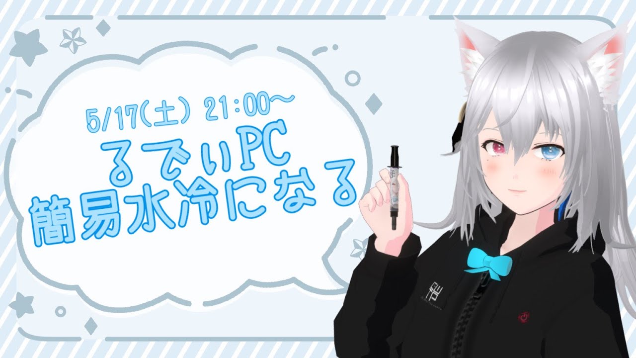 【るでぃラジオ12】 るでぃPC 簡易水冷になる【#CWTP 3Dliver】