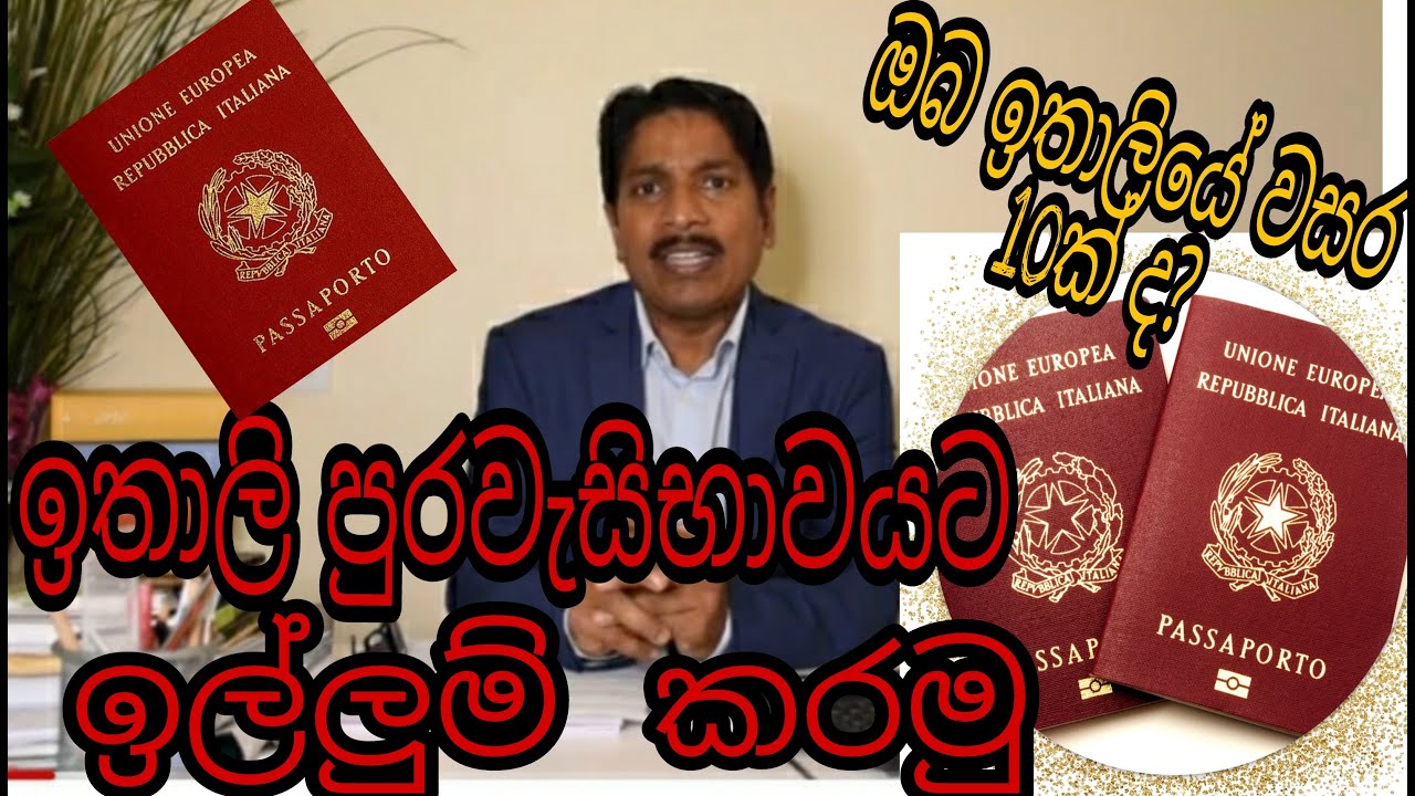 ඉතාලි පුරවැසිභාවයට අයදුම් කරන්නේ කොහොමද ?...I Saman Perera