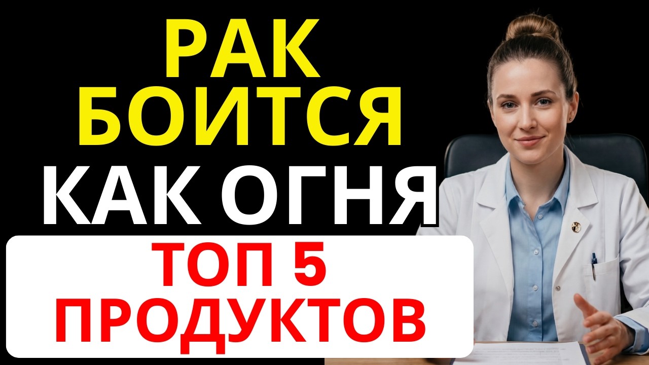 Одни продукты усиливают риск рака, а другие помогают его остановить | ЖИТЬ ЗДОРОВО 60+