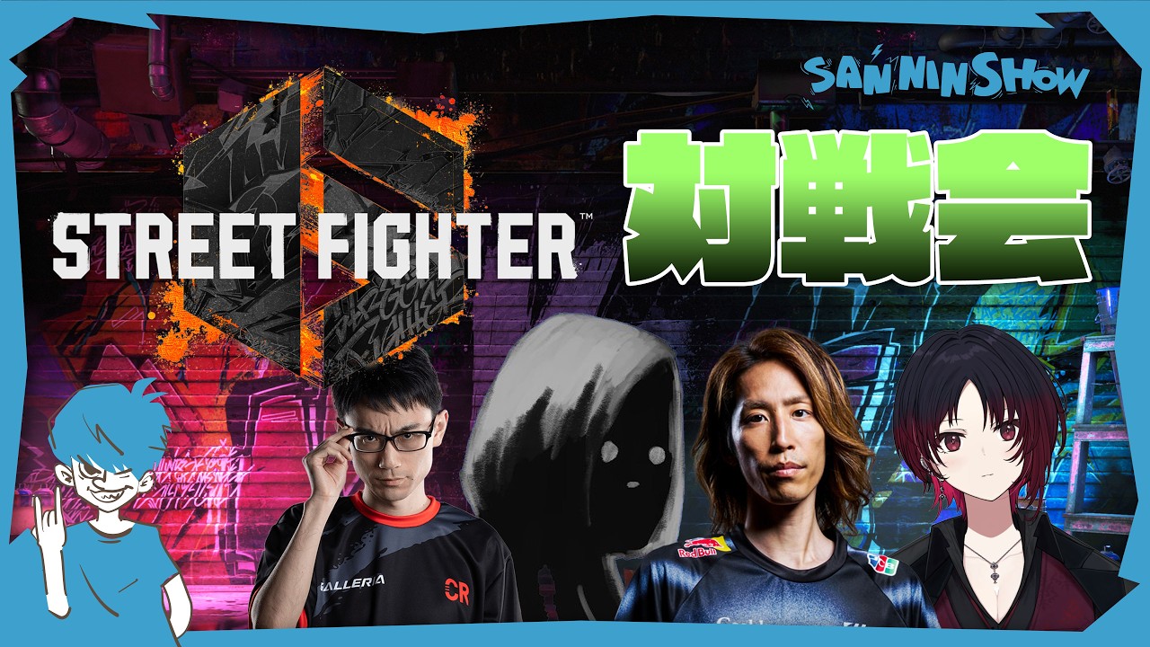 対戦会！時間があればランクマも【スト6】w/釈迦ちゃ、shu3、れんくん、かじゅのこ