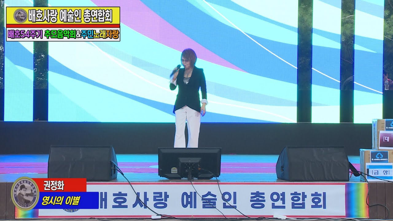 초청가수 권정화 /영시의 이별 /배호사랑 예술인 총연합회 /배호54주기 추모음악회&주민노래자랑