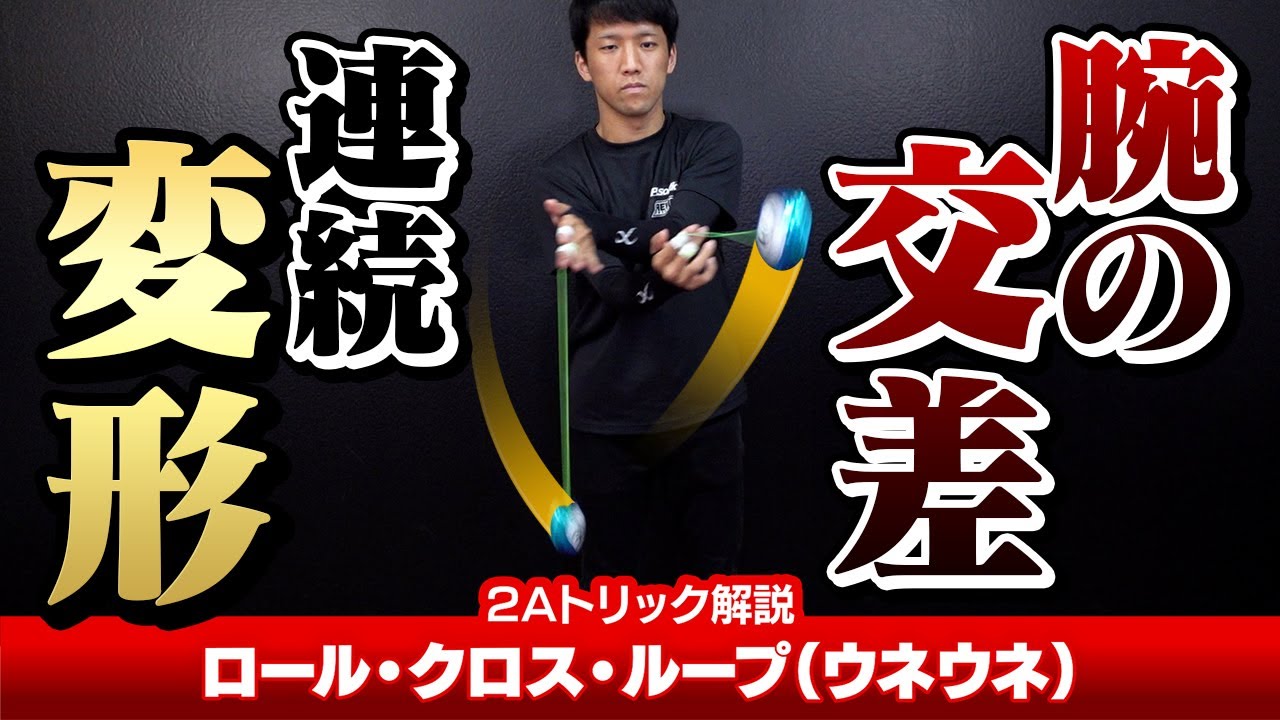 【リメイク】ロール・クロス・ループ（ウネウネ）解説。さりげなくアウトサイド・ループが混ざってます【2Aトリック解説】【ヨーヨー】