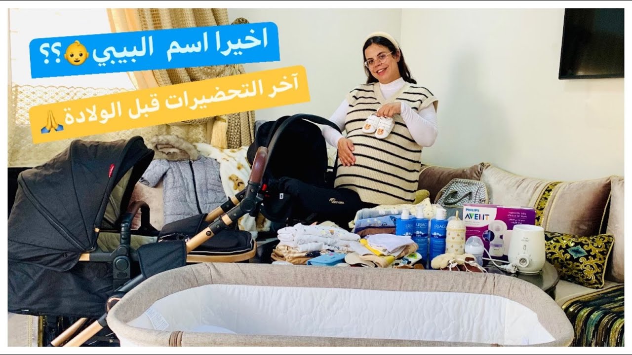 اخيرا  اختارينا اسم المولود😍شنو وجدت لوليدي مشتريات وهدايا❤️