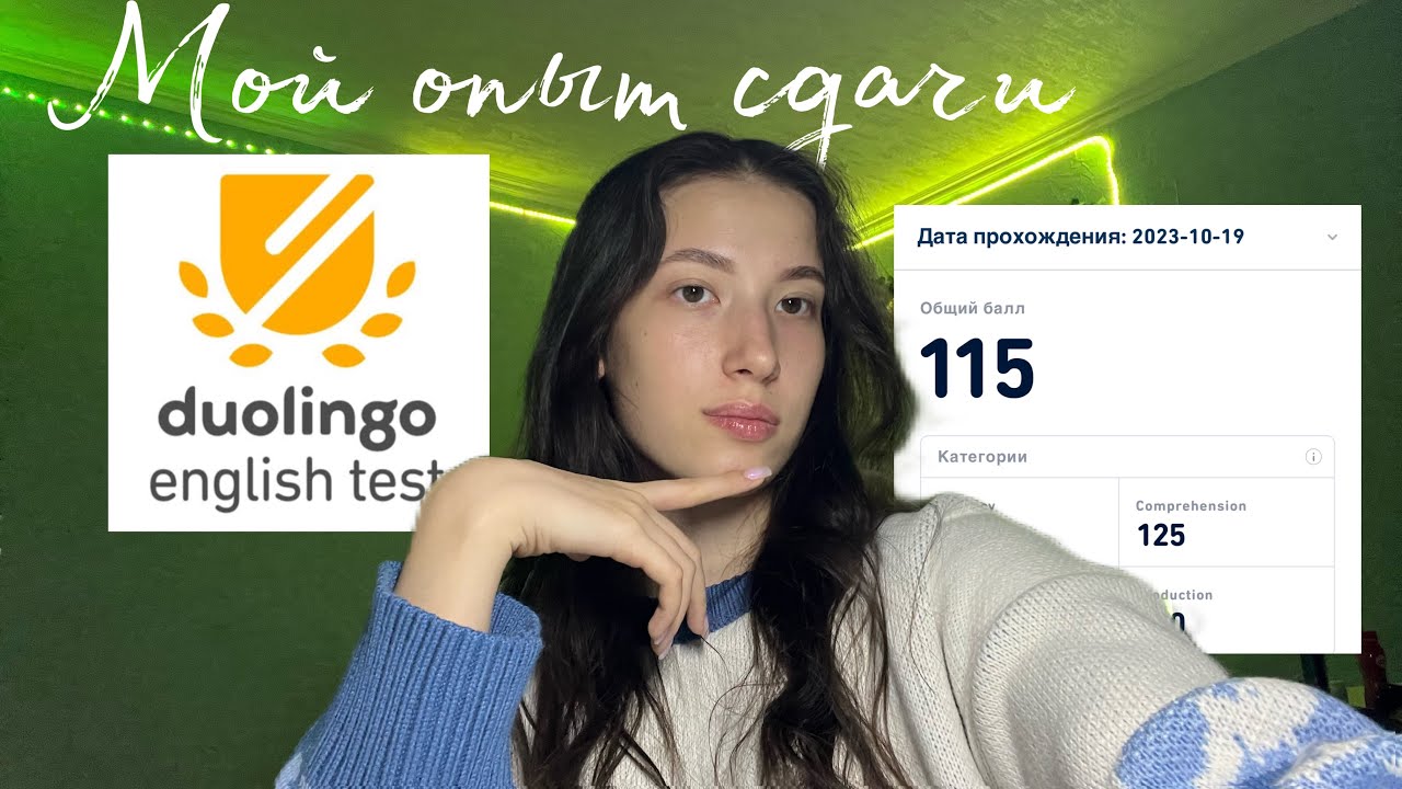 Duolingo English Test | мой опыт сдачи тестирования