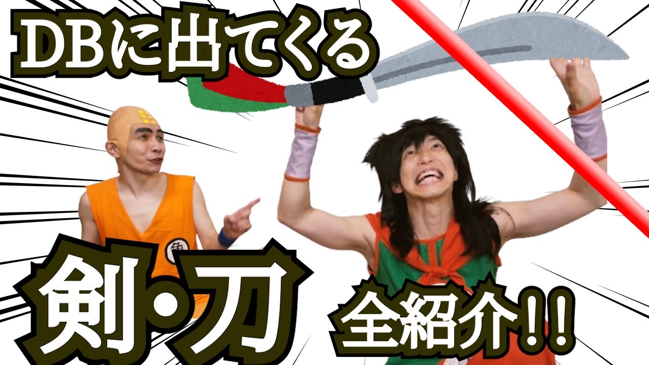 ドラゴンボールの剣・刀・ソードの歴史★あなたは全部覚えてますか？