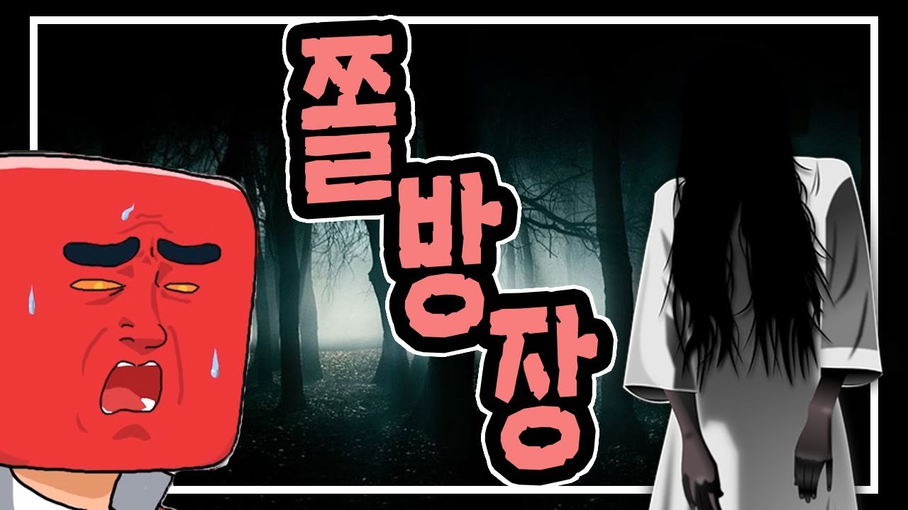 쫄방장 (Horror Game) - 홍방장