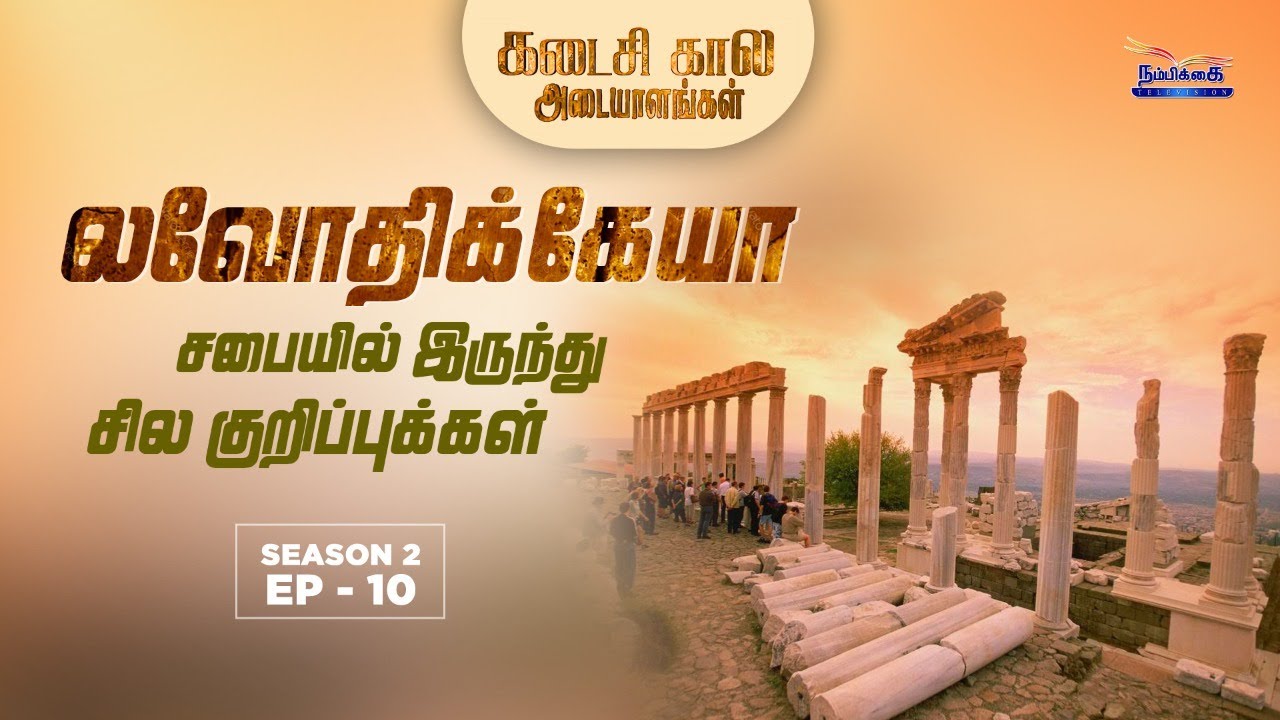 லவோதிக்கேயா சபையில் இருந்து சில குறிப்புக்கள் || வெளியரங்மாகும் வெளிப்படுத்தல் || S2 EP- 10
