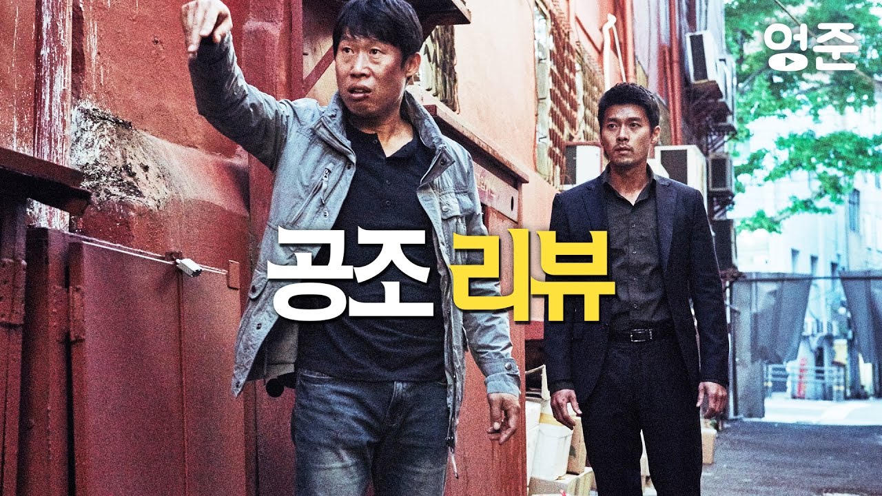 공조 리뷰] JK필름에게 바라는 점, 무난한 극장나들이용 영화 | 엉준 영화 리뷰