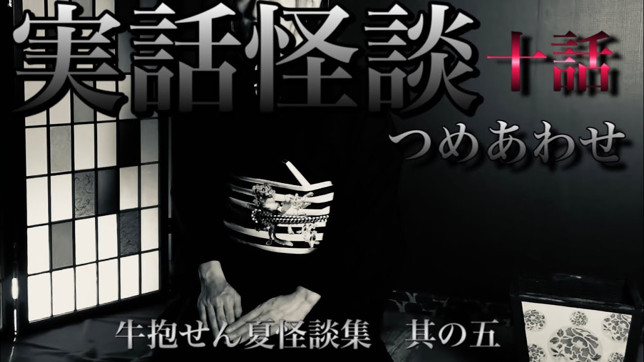 牛抱せん夏　実話怪談詰め合わせ　其の五（十話）