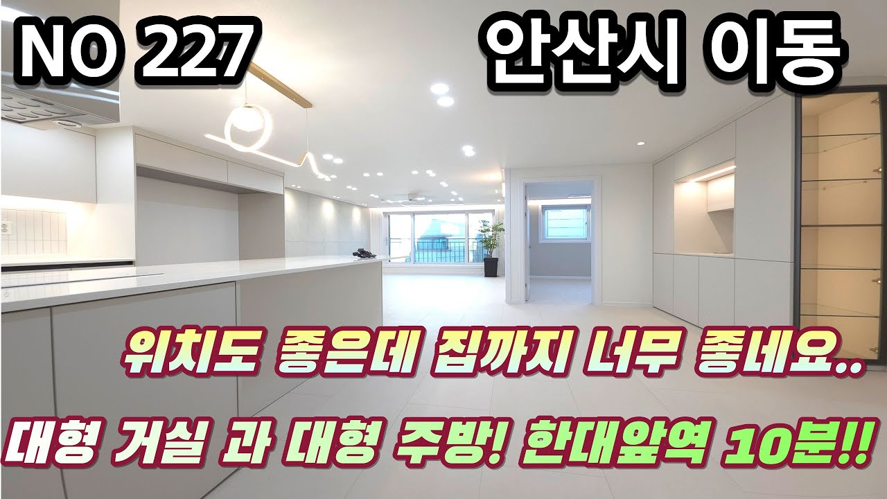 안산신축빌라 위치도 좋은데 집까지 너무좋네요.. 대형 거실 과 대형 주방! 한대앞역 도보 10분!!