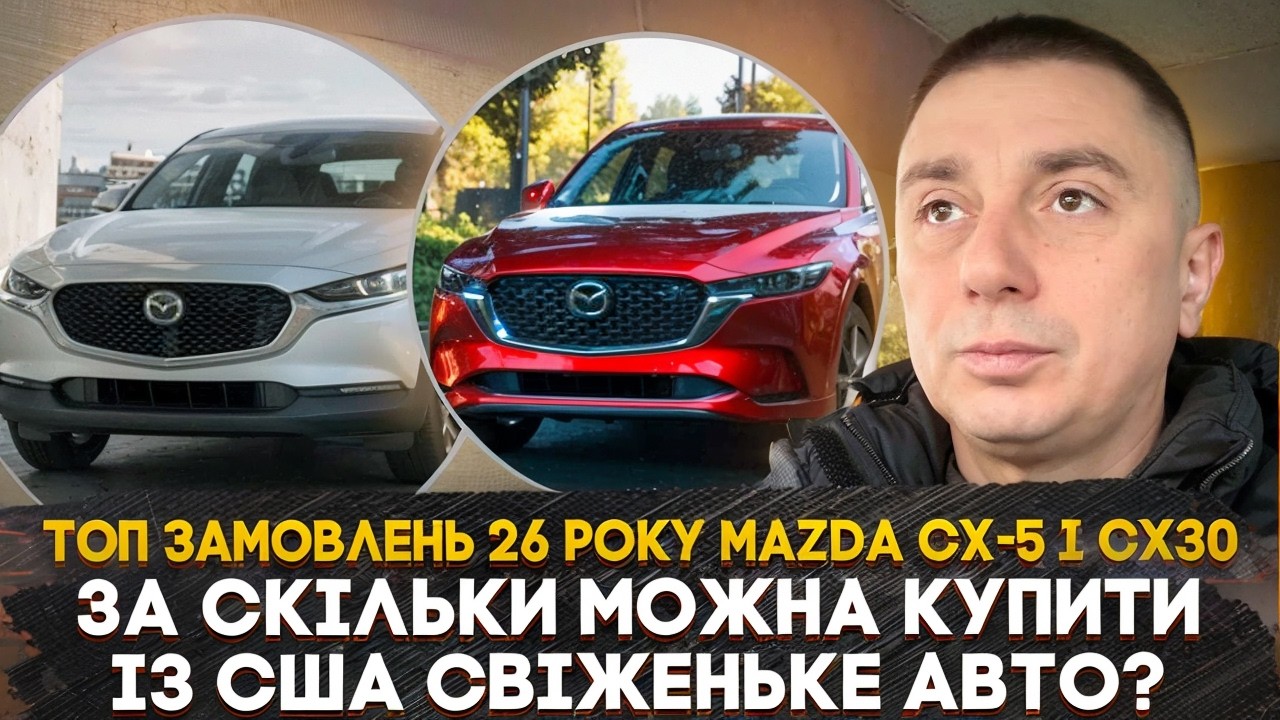 Mazda CX-5 і CX-30 - популярні кросовери із США! Покупки авто для клієнтів, яка ціна пригону авто?