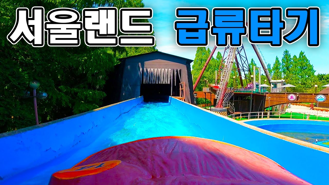 서울랜드 급류타기 탑승영상 - Flume Ride (POV) Seoul Land