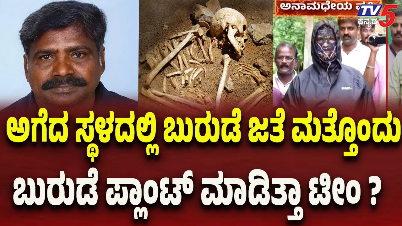 Netravati Buried Body Case: ಅಗೆದ ಸ್ಥಳದಲ್ಲಿ ಬುರುಡೆ ಜತೆ ಮತ್ತೊಂದು ಬುರುಡೆ ಪ್ಲಾಂಟ್ ಮಾಡಿತ್ತಾ ಟೀಂ..?