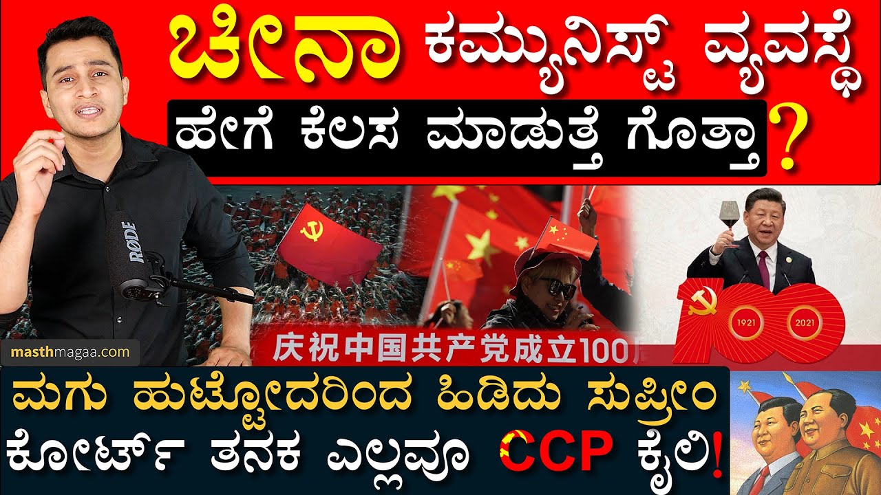 Chinese Communist Party 100 ವರ್ಷದ ಭಯಾನಕ ಹಾದಿ! | China | Xi Jinping | Masth Magaa | Amar Prasad