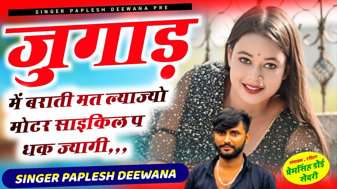 {2166}अब मचेगा धूम हर डीजे में 💥 ! जुगाड़ में बराती मत ल्याज्यो मोटर साइकिल प धक  || Paplesh Deewana