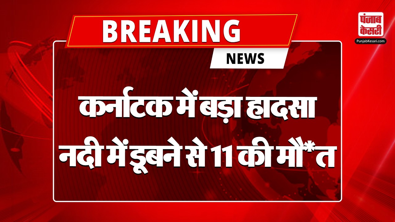 Breaking News: Karnataka में बड़ा हादसा, Bhatkal के पास नदी में डूबने से 11 की मौ+त