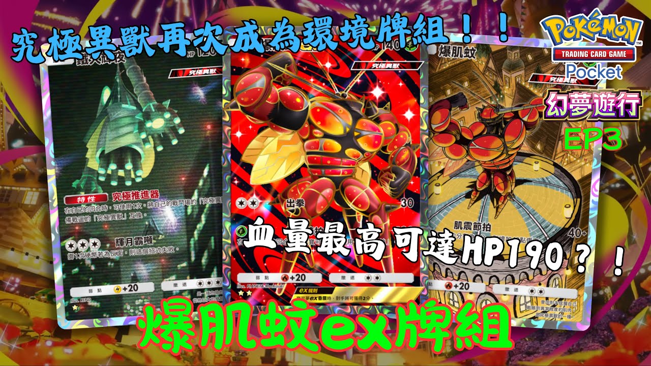 PTCG Pocket牌組分享56 爆肌蚊ex牌組（費洛美螂/鐵火輝夜） #ptcgpocket #pokemon #港男玩ptcgpocket 