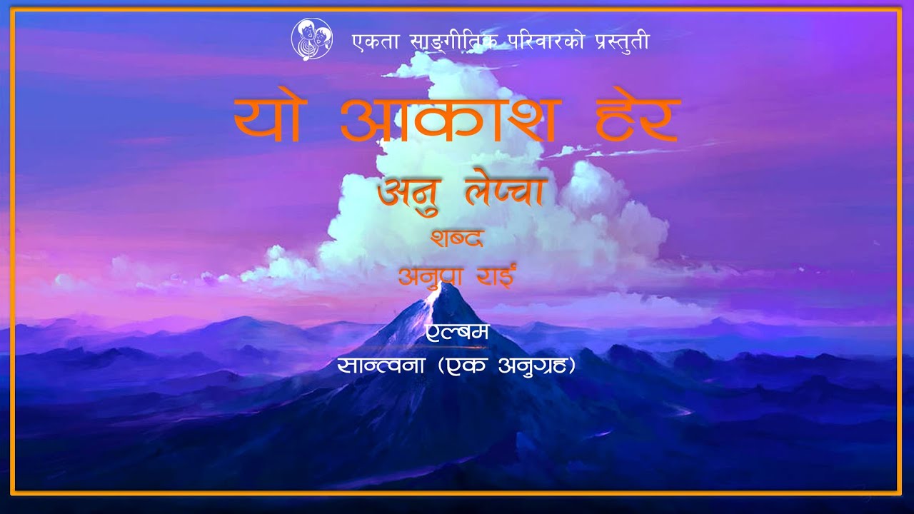 Yo Akash/Christian Gospel Song/Anu Lepcha/ Ekta Sangeetik Pariwar