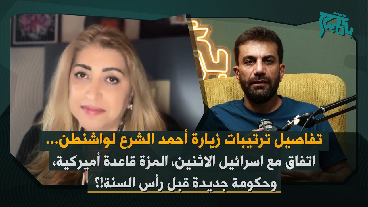 مرح البقاعي من واشنطن بمعلومات عن قرب اتفاق سوريا واسرائيل: قد يوقع الاثنين&hellip; ولهذا الغاء قيصر مؤجل!