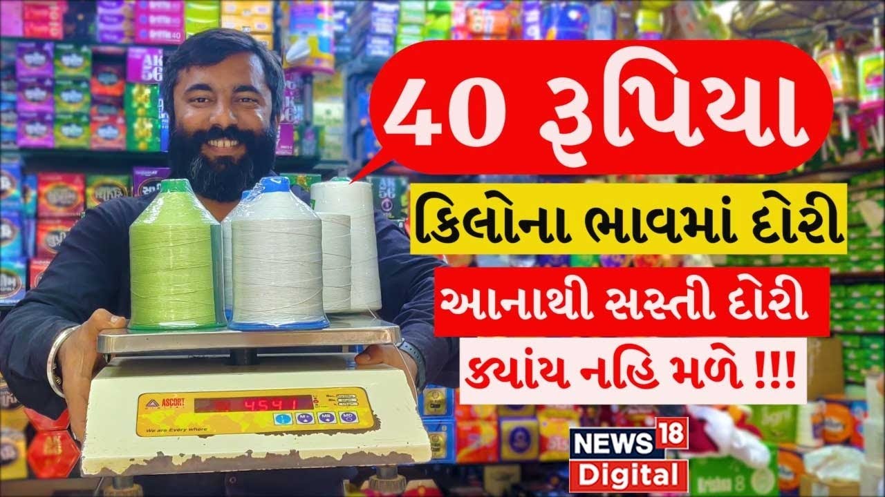 Makarsankranti 2023 : Uttarayanમાં ખરીદ્યો વજનના ભાવે દોરી |Cheapest Manjha |Ahmedabad |Organic Dori