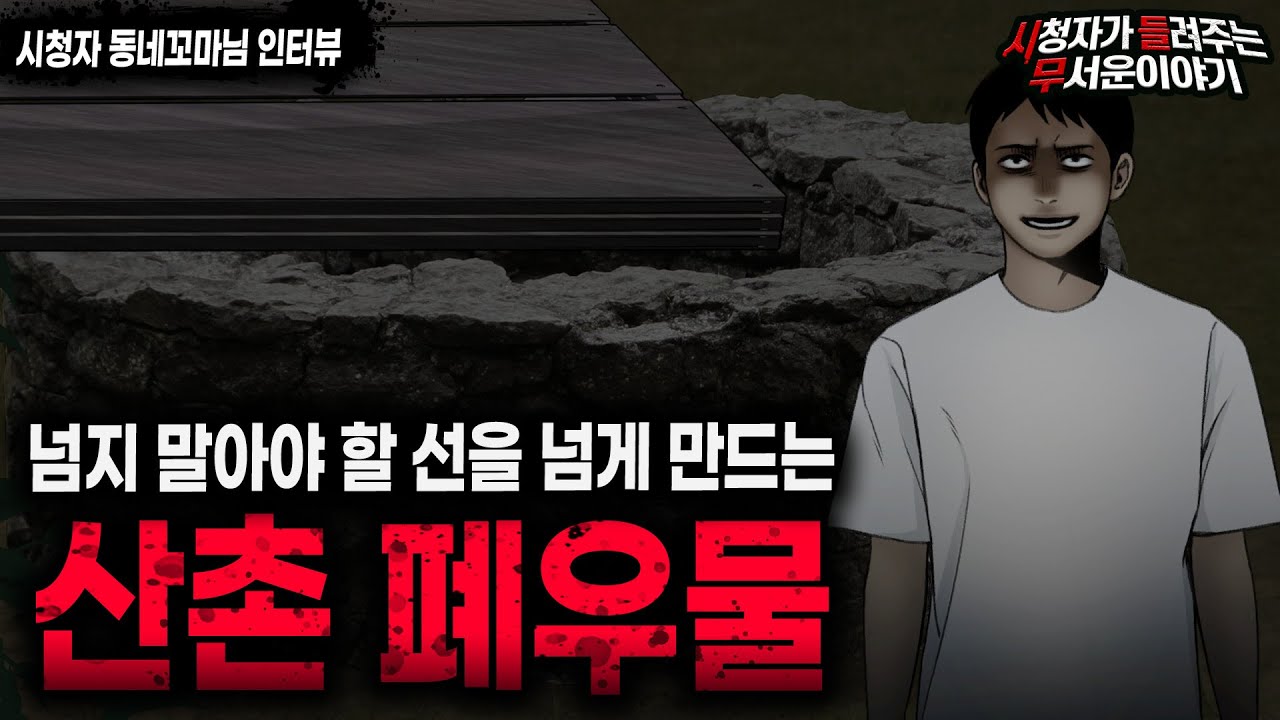 【무서운이야기 실화】 어느 산촌 폐가에 있는 사람을 미치게 하는 폐우물ㅣ동네꼬마님 사연ㅣ돌비공포라디오ㅣ괴담ㅣ미스테리 인터뷰ㅣ시청자 사연ㅣ공포툰ㅣ오싹툰ㅣ공포썰