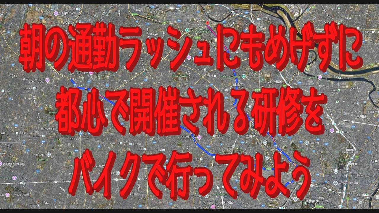 朝の通勤ラッシュにもめげずに都心で開催される研修をバイクで行ってみよう