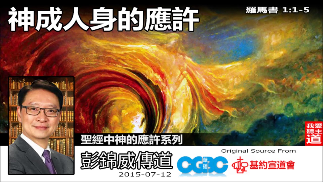 神成人身的應許 (羅馬書1:1-5) - 彭錦威傳道