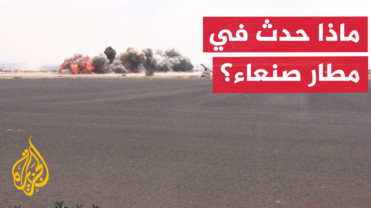 توتر متصاعد بين الحكومة اليمنية والحوثيين بسبب أزمة الطائرة الإيرانية