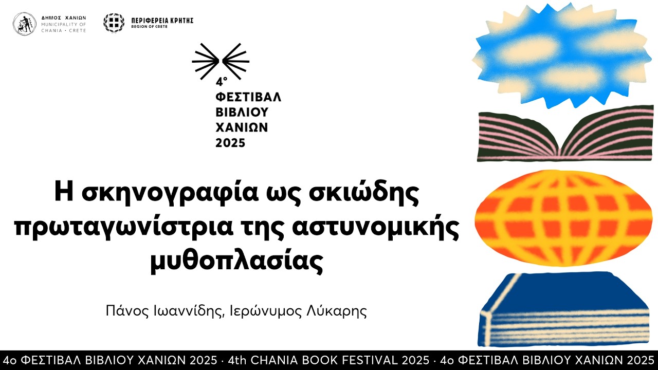 Η σκηνογραφία ως σκιώδης πρωταγωνίστρια  της αστυνομικής μυθοπλασίας · 4ο Φεστιβάλ Βιβλίου Χανίων