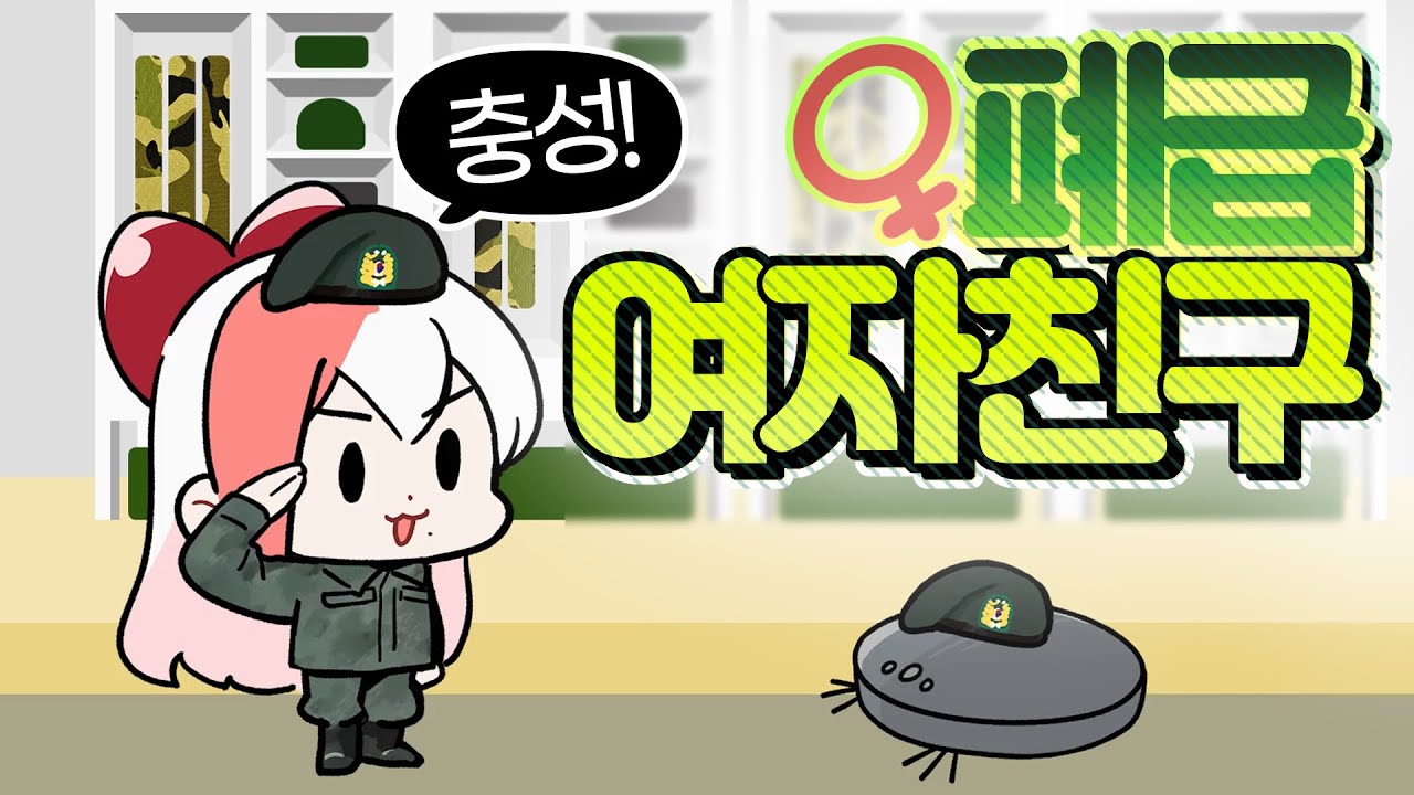 폐급 여자친구?! 편하게 해~ 편하게~