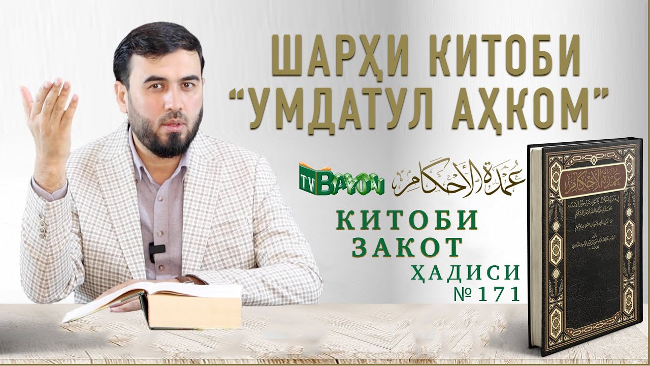 Закоти тилло, нуқра, шутур, гов, гӯсфанд, ва ҳосили замин|| ҳадиси №171 || Умдатул Аҳком
