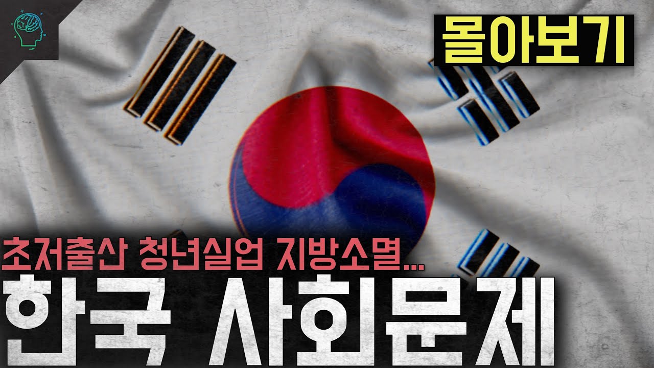 저출산 청년실업부터 페미니즘 과시적소비까지 '당몰이 한국사회 모음집' [당몰이 몰아보기]