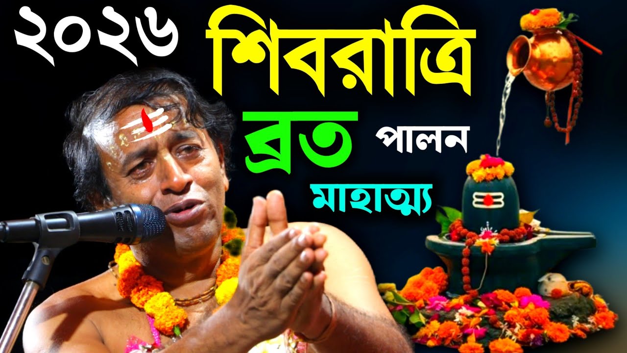 ২০২৬ শিবরাত্রি ব্রত পালন মাহাত্ম্য কথা প্রদীপ পাল [Pradip Pal Kirtan 2026][Shivratri Special Kirtan]