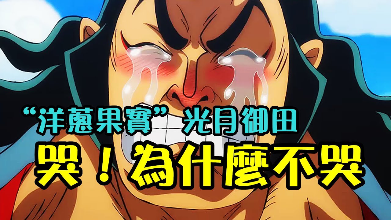 &ldquo;感動果實&rdquo;能力者光月御田，他的故事可令海賊王所有角色淚流滿面【阿金很忙】