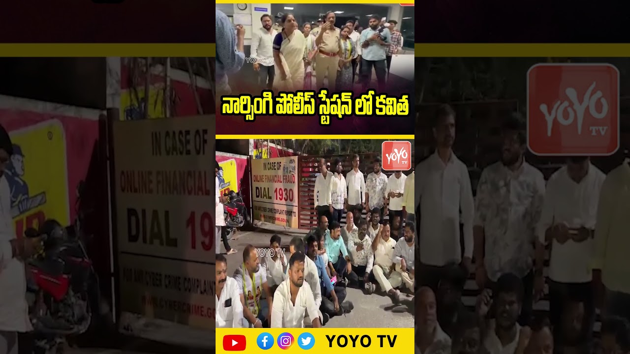 నార్సింగి పోలీస్ స్టేషన్ లో కవిత ..Kavitha Arrest | Kavitha At Narsing Police Station | YOYO TV