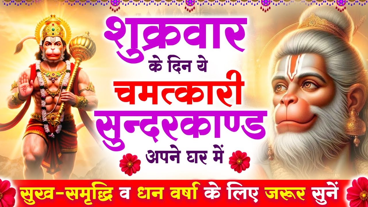 शुक्रवार के दिन सुन्दरकाण्ड घर में चलाकर रख दो बीमारी खत्म, कर्ज खत्म, धनवर्षा शुरू #sunderkandpath