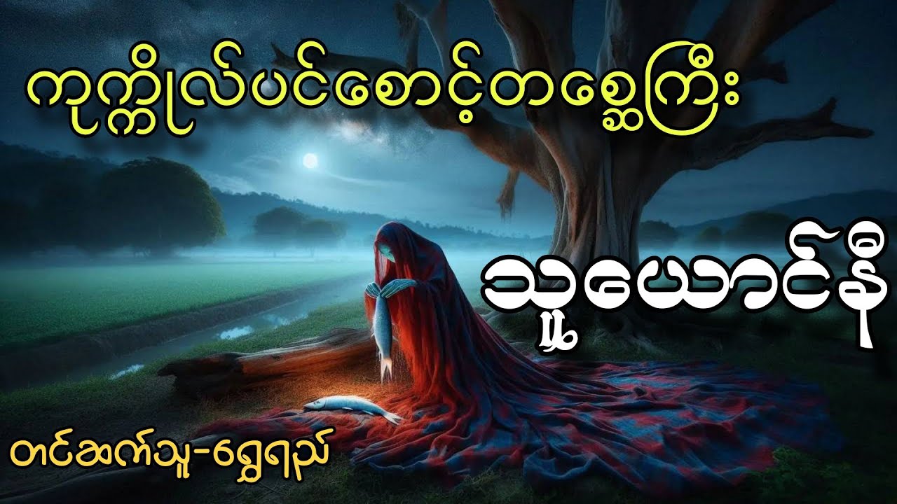 ကုက္ကိုလ်ပင်စောင့်တစ္ဆေကြီးသူယောင်နီ#audiobook #horror #တာတေ #အောင်မြတ်သာ #horrorstories 