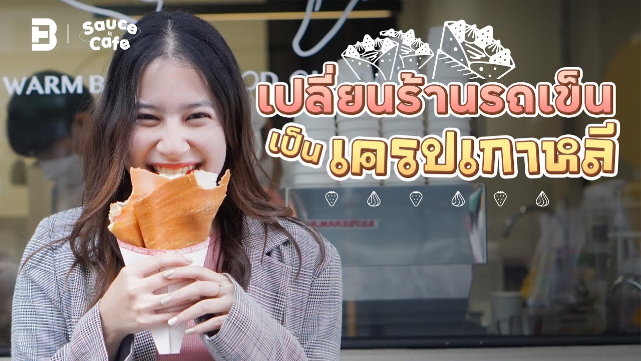 เริ่มจากเครปรถเข็น จนกลายเป็นคาเฟ่เกาหลี! | #SauceCafe