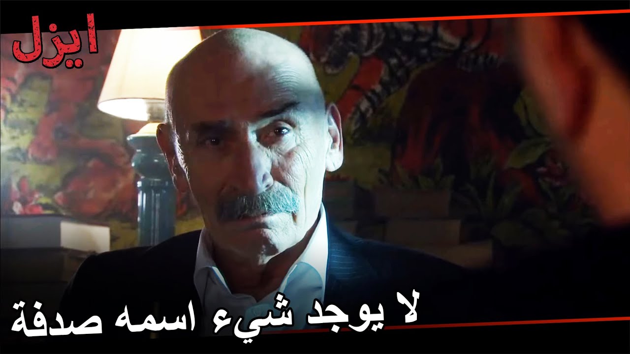 أنا سبقتك 20 سنة يا يوسف | مسلسل ايزل الحلقة 102
