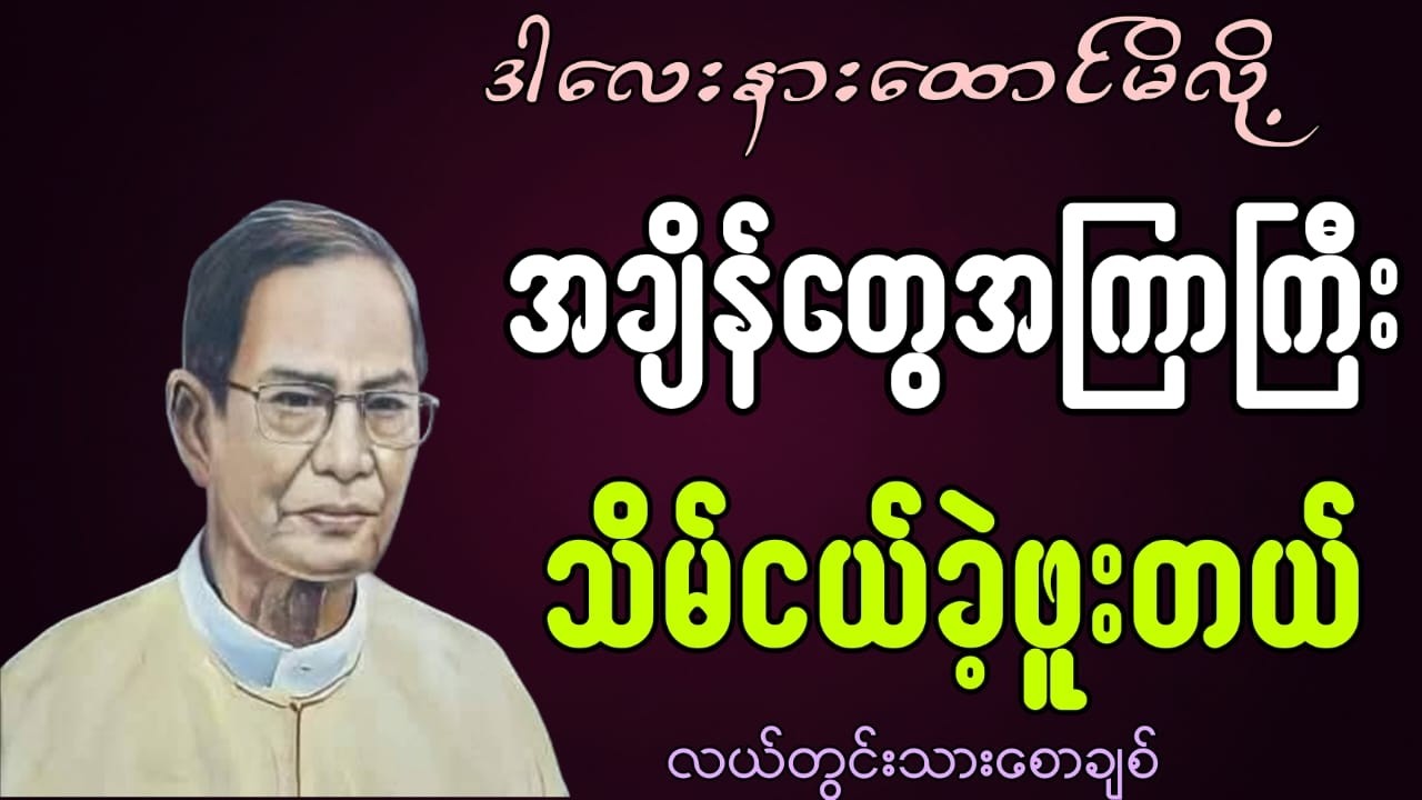 လယ်တွင်းသားစောချစ်စာပေဟောပြောပွဲ အချိန်တွေကြားကြီးသိမ်ငယ်ခဲ့ဖူးတယ်#စာပေ #motivation