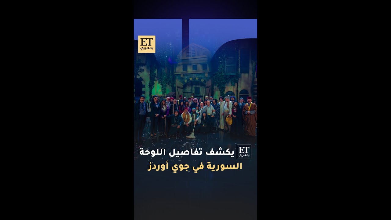 يكشف تفاصيل اللوحة السورية في جوي أووردز 2026 في ET بالعربي 🪄