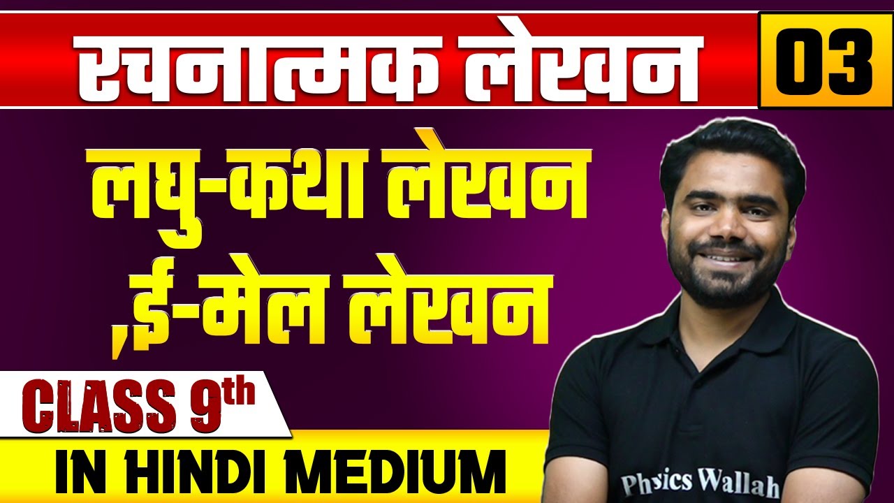 रचनात्मक लेखन 03 | लघु-कथा लेखन ,ई-मेल लेखन | हिन्दी | Class 9 Hindi Medium