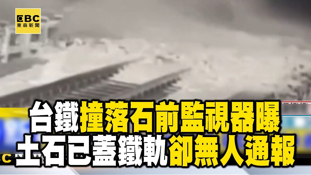 台鐵撞落石「前20分鐘監視器曝」！土石流已淹沒鐵軌卻無人通報 @newsebc
