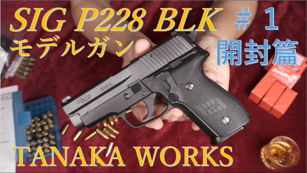 SIG P228 BLK モデルガン #1 開封篇 / タナカワークス