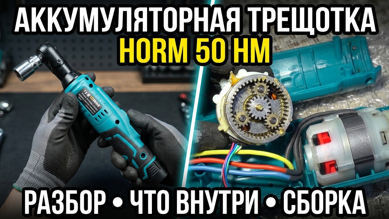 Аккумуляторная трещотка на маките. HORM 50 HM разбор, что внутри, сборка, проверка работы.