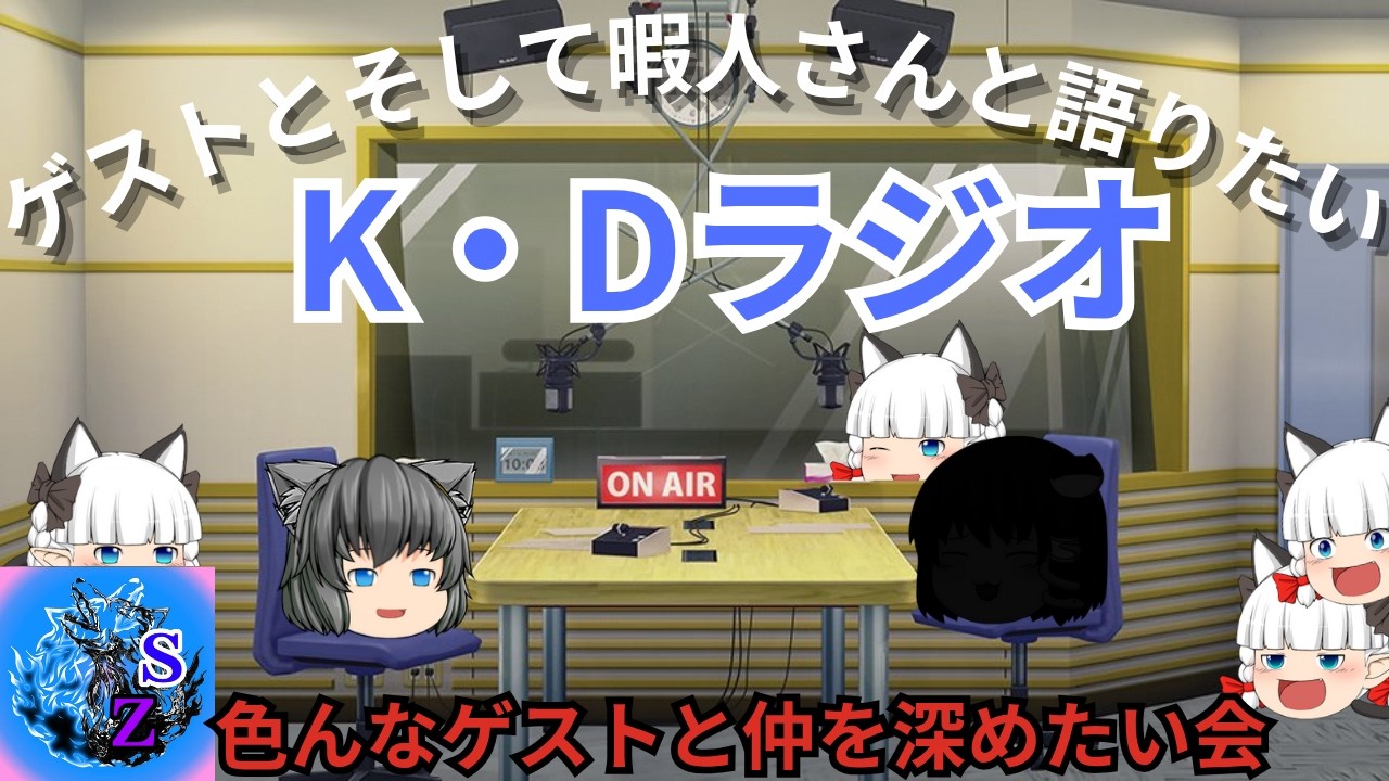 [ラジオ企画]第十四回K・Dラジオ