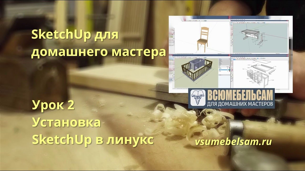 SketchUp for the DIYer. Installation on Linux.