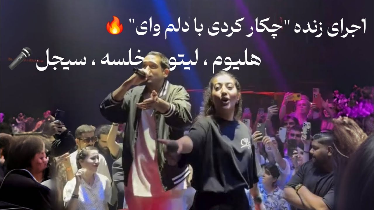 کنسرت چیکار کردی با دلم وای 💔 هلیوم، لیتو، خلسه و سیجل| Chikar Kardi - Leito, Heliyom, Khalse, Sijal